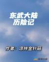 东武大陆历险记章节列表