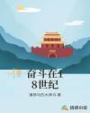 奋斗在18世纪章节列表