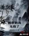 创世的我无敌了章节列表