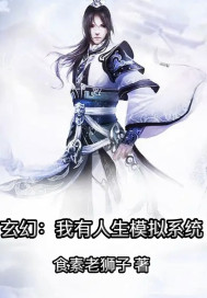 玄幻：我有人生模拟系统章节列表