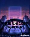 我的爱情公寓幸福生活章节列表