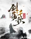 剑荡千秋后改版章节列表