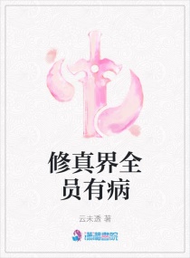修真界全员有病章节列表