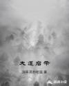 大道启示章节列表