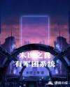 末世之我有军团系统章节列表