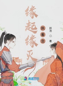 缘起缘灭执着念章节列表