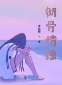重生之彻骨情蚀章节列表