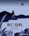死亡岛屿章节列表