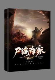 尸海为家章节列表