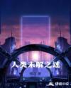 人类未解之謎章节列表