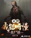 末世：我能听懂丧尸语章节列表