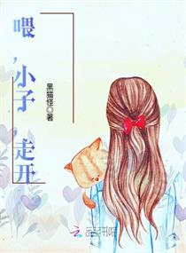 喂，小子，走开章节列表