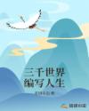 三千世界编写人生章节列表