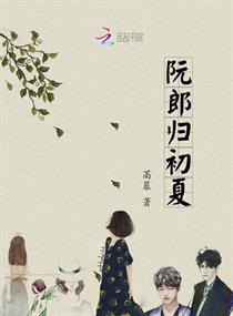 阮郎归初夏章节列表