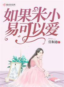 如果米小易可以爱章节列表