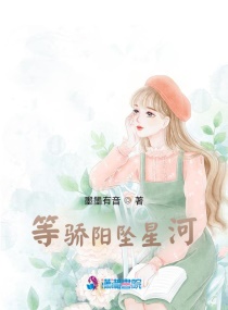 等骄阳坠星河章节列表