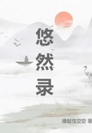 悠然录章节列表