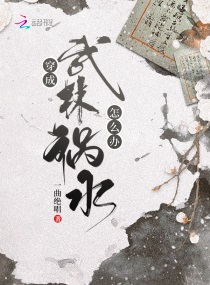 穿成武林祸水怎么办章节列表