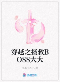 穿越之拯救BOSS大大章节列表