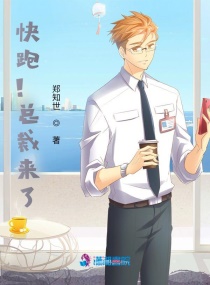 快跑！总裁来了章节列表