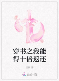 穿书之我能得十倍返还章节列表