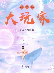 超星际大玩家章节列表