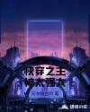 快穿之主神太强大章节列表