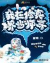 我在修真界当师尊章节列表
