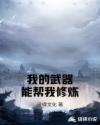 我的武器能帮我修炼章节列表