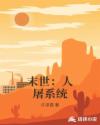 末世：人屠系统章节列表