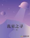 乱室之寻章节列表