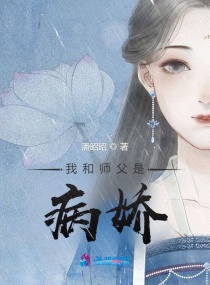 我和他是病娇章节列表