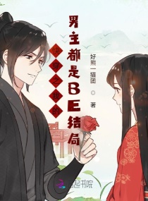 快穿之我的男主都是BE结局章节列表