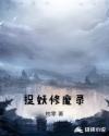 捉妖修魔录章节列表