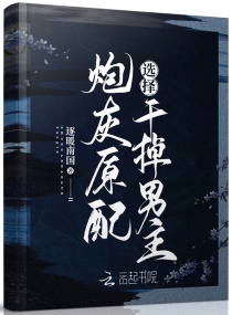 炮灰原配选择干掉男主章节列表
