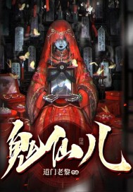 鬼仙儿章节列表