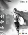 一剑独仙章节列表