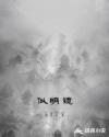 似明镜章节列表