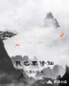 我也要修仙章节列表