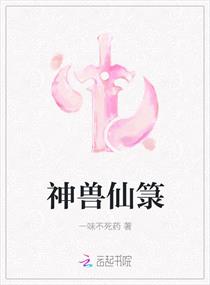 神兽仙箓章节列表