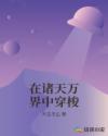 在诸天万界中穿梭章节列表