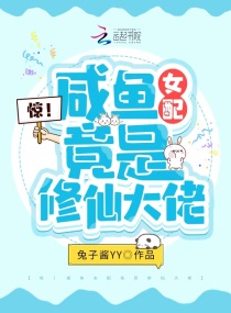 惊！咸鱼女配竟是修仙大佬章节列表