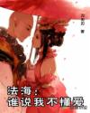 法海：谁说我不懂爱章节列表