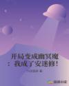 开局变成幽冥魔：我成了安迷修！章节列表