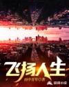 飞扬人生章节列表