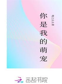 你是我的萌宠章节列表