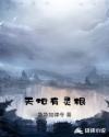 天地有灵根章节列表