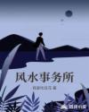 风水事务所章节列表