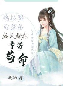 修仙界白莲花每天都在辛苦苟命章节列表