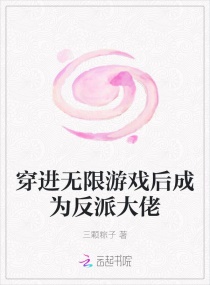 穿进无限游戏后成为反派大佬章节列表